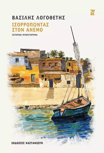 ΙΣΟΡΡΟΠΩΝΤΑΣ ΣΤΟΝ ΑΝΕΜΟ (ΛΟΓΟΘΕΤΗΣ) (ΣΚΛΗΡΟ ΕΞΩΦΥΛΛΟ) (ΕΤΒ 2022)