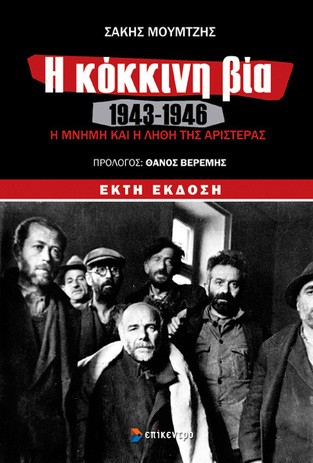 Η ΚΟΚΚΙΝΗ ΒΙΑ 1943-1946 Η ΜΝΗΜΗ ΚΑΙ Η ΛΗΘΗ ΤΗΣ ΑΡΙΣΤΕΡΑΣ (ΜΟΥΜΤΖΗΣ)