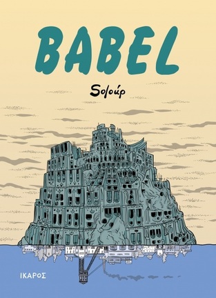 BABEL (SOLOUP) (ΕΤΒ 2025)