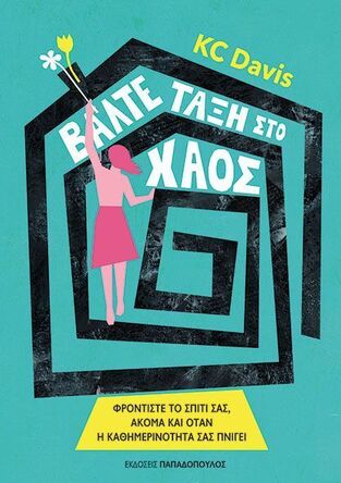 ΒΑΛΤΕ ΤΑΞΗ ΣΤΟ ΧΑΟΣ (DAVIS) (ΕΤΒ 2024)