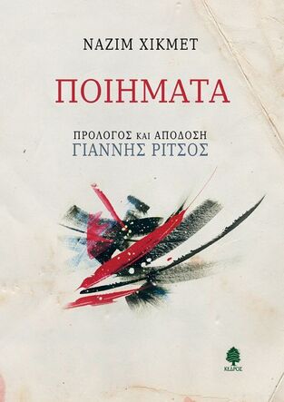 ΠΟΙΗΜΑΤΑ (ΧΙΚΜΕΤ) (ΑΠΟΔΟΣΗ ΓΙΑΝΝΗΣ ΡΙΤΣΟΣ) (ΣΚΛΗΡΟ ΕΞΩΦΥΛΛΟ)