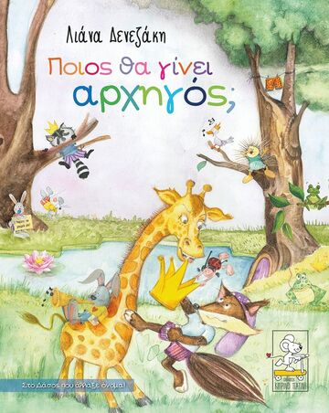 Ψ5448 ΠΟΙΟΣ ΘΑ ΓΙΝΕΙ ΑΡΧΗΓΟΣ (ΔΕΝΕΖΑΚΗ)