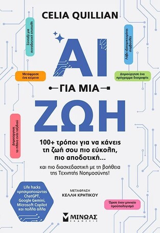 AI ΓΙΑ ΜΙΑ ΖΩΗ (QUILLIAN) (ΕΤΒ 2025)
