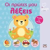 ΟΙ ΠΡΩΤΕΣ ΜΟΥ ΛΕΞΕΙΣ (ΣΕΙΡΑ ΑΓΑΠΩ ΤΟ ΜΩΡΟ ΜΟΥ)