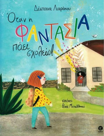 ΟΤΑΝ Η ΦΑΝΤΑΣΙΑ ΠΑΕΙ ΣΧΟΛΕΙΟ (ΛΙΑΡΑΚΟΥ) (ΕΤΒ 2023)