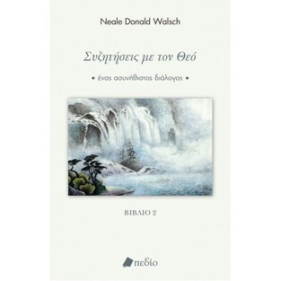 ΣΥΖΗΤΗΣΕΙΣ ΜΕ ΤΟΝ ΘΕΟ ΒΙΒΛΙΟ 2 (WALSCH)