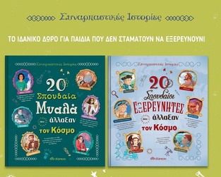 ΚΑΣΕΤΙΝΑ ΣΥΝΑΡΠΑΣΤΙΚΕΣ ΙΣΤΟΡΙΕΣ No1 20 ΣΠΟΥΔΑΙΑ ΜΥΑΛΑ ΠΟΥ ΑΛΛΑΞΑΝ ΤΟΝ ΚΟΣΜΟ (TROIANO / OLIVIERI) / 20 ΣΠΟΥΔΑΙΟΙ ΕΞΕΡΕΥΝΗΤΕΣ ΠΟΥ ΑΛΛΑΞΑΝ ΤΟΝ ΚΟΣΜΟ (SANTINI) (ΣΕΤ 2 ΒΙΒΛΙΩΝ)