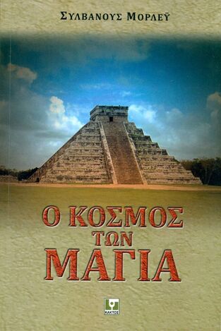 Ο ΚΟΣΜΟΣ ΤΩΝ ΜΑΓΙΑ (ΜΟΡΛΕΥ)