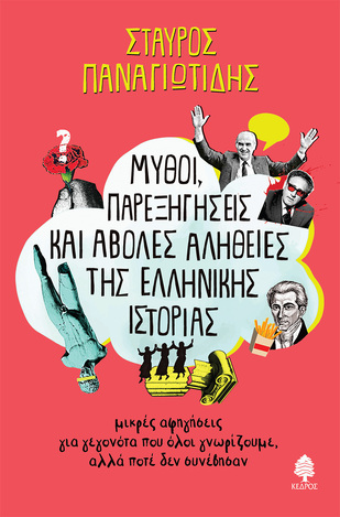 ΜΥΘΟΙ ΠΑΡΕΞΗΓΗΣΕΙΣ ΚΑΙ ΑΒΟΛΕΣ ΑΛΗΘΕΙΕΣ ΤΗΣ ΕΛΛΗΝΙΚΗΣ ΙΣΤΟΡΙΑΣ ΒΙΒΛΙΟ 1 (ΠΑΝΑΓΙΩΤΙΔΗΣ)