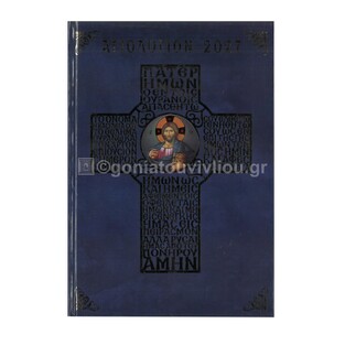2027 ΗΜΕΡΟΛΟΓΙΟ ΑΓΙΟΛΟΓΙΟΝ ΚΥΡΙΑΚΩΝ ΜΕ ΜΕΤΑΦΡΑΣΗ 17x24cm ΒΑ4 (ΣΑΙΤΗΣ)