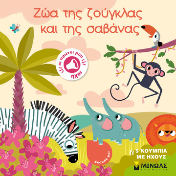ΖΩΑ ΤΗΣ ΖΟΥΓΚΛΑΣ ΚΑΙ ΤΗΣ ΣΑΒΑΝΑΣ (ΓΙΑΝΝΟΥΡΑΚΟΥ) (ΕΤΒ 2023)