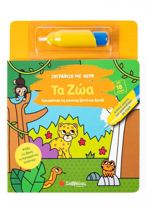 ΤΑ ΖΩΑ (ΣΕΙΡΑ ΖΩΓΡΑΦΙΖΩ ΜΕ ΝΕΡΟ) (ΕΤΒ 2025)