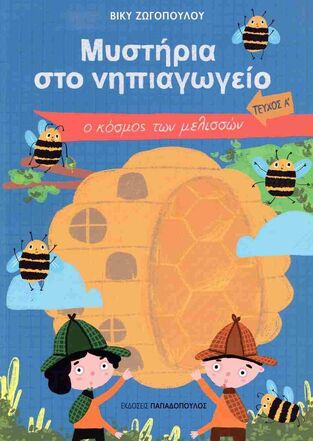 Ο ΚΟΣΜΟΣ ΤΩΝ ΜΕΛΙΣΣΩΝ ΒΙΒΛΙΟ 1 (ΖΩΓΟΠΟΥΛΟΥ) (ΣΕΙΡΑ ΜΥΣΤΗΡΙΑ ΣΤΟ ΝΗΠΙΑΓΩΓΕΙΟ) (ΕΤΒ 2025)