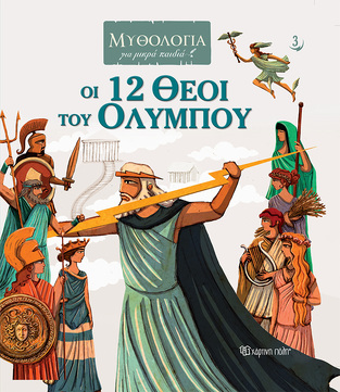 ΟΙ 12 ΘΕΟΙ ΤΟΥ ΟΛΥΜΠΟΥ (ΚΑΤΣΕΛΗΣ) (ΣΕΙΡΑ ΜΥΘΟΛΟΓΙΑ ΓΙΑ ΜΙΚΡΑ ΠΑΙΔΙΑ 3) (ΕΤΒ 2022)
