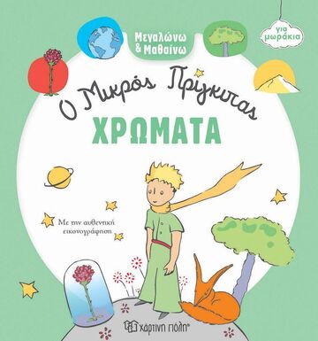 ΧΡΩΜΑΤΑ (ΣΕΙΡΑ Ο ΜΙΚΡΟΣ ΠΡΙΓΚΙΠΑΣ ΓΙΑ ΜΩΡΑΚΙΑ) (ΕΤΒ 2025)