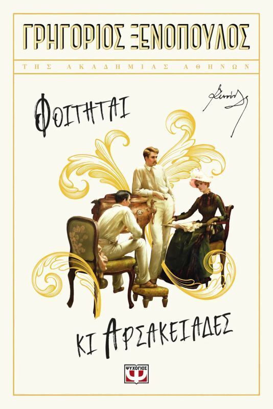 ΦΟΙΤΗΤΑΙ ΚΙ ΑΡΣΑΚΕΙΑΔΕΣ (ΞΕΝΟΠΟΥΛΟΣ) (ΕΤΒ 2026)