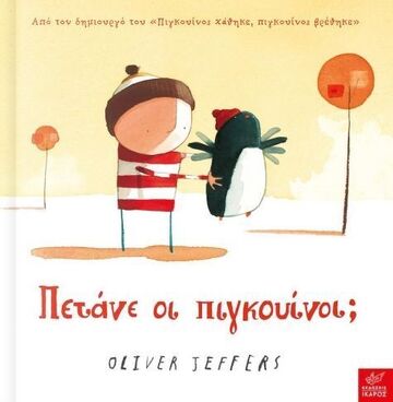 ΠΕΤΑΝΕ ΟΙ ΠΙΓΚΟΥΙΝΟΙ (JEFFERS)