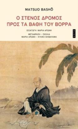 Ο ΣΤΕΝΟΣ ΔΡΟΜΟΣ ΠΡΟΣ ΤΑ ΒΑΘΗ ΤΟΥ ΒΟΡΡΑ (BASHO) (ΕΤΒ 2019)