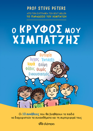 Ο ΚΡΥΦΟΣ ΜΟΥ ΧΙΜΠΑΤΖΗΣ (PETERS)