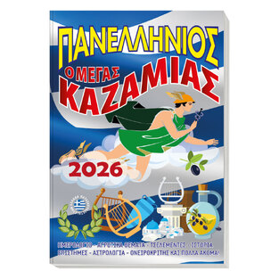 2026 ΠΑΝΕΛΛΗΝΙΟΣ Ο ΜΕΓΑΣ ΚΑΖΑΜΙΑΣ 001748 (ΤΡΙΠΕΡΙΝΑΣ)