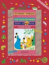 ΤΟ ΓΑΙΔΟΥΡΑΚΙ ΠΟΥ ΓΚΑΡΙΖΕ (ΤΡΙΒΙΖΑΣ) (ΣΕΙΡΑ ΠΑΡΑΜΥΘΙΑ ΝΤΟΡΕΜΥΘΙΑ)