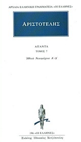 (ΠΡΟΣΦΟΡΑ -30%) ΑΡΙΣΤΟΤΕΛΗΣ ΑΠΑΝΤΑ ΒΙΒΛΙΟ 7 ΗΘΙΚΑ ΝΙΚΟΜΑΧΕΙΑ 1 (ΜΕΤΑΦΡΑΣΗ ΦΙΛΟΛΟΓΙΚΗ ΟΜΑΔΑ ΚΑΚΤΟΥ) (ΣΕΙΡΑ ΟΙ ΕΛΛΗΝΕΣ 196)