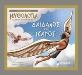 ΔΑΙΔΑΛΟΣ ΚΑΙ ΙΚΑΡΟΣ (ΜΠΑΜΠΕΤΑ) (ΣΕΙΡΑ ΓΝΩΡΙΖΩ ΤΗ ΜΥΘΟΛΟΓΙΑ)