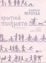 07249 ΕΡΩΤΙΚΑ ΠΟΙΗΜΑΤΑ (ΝΕΡΟΥΔΑ)