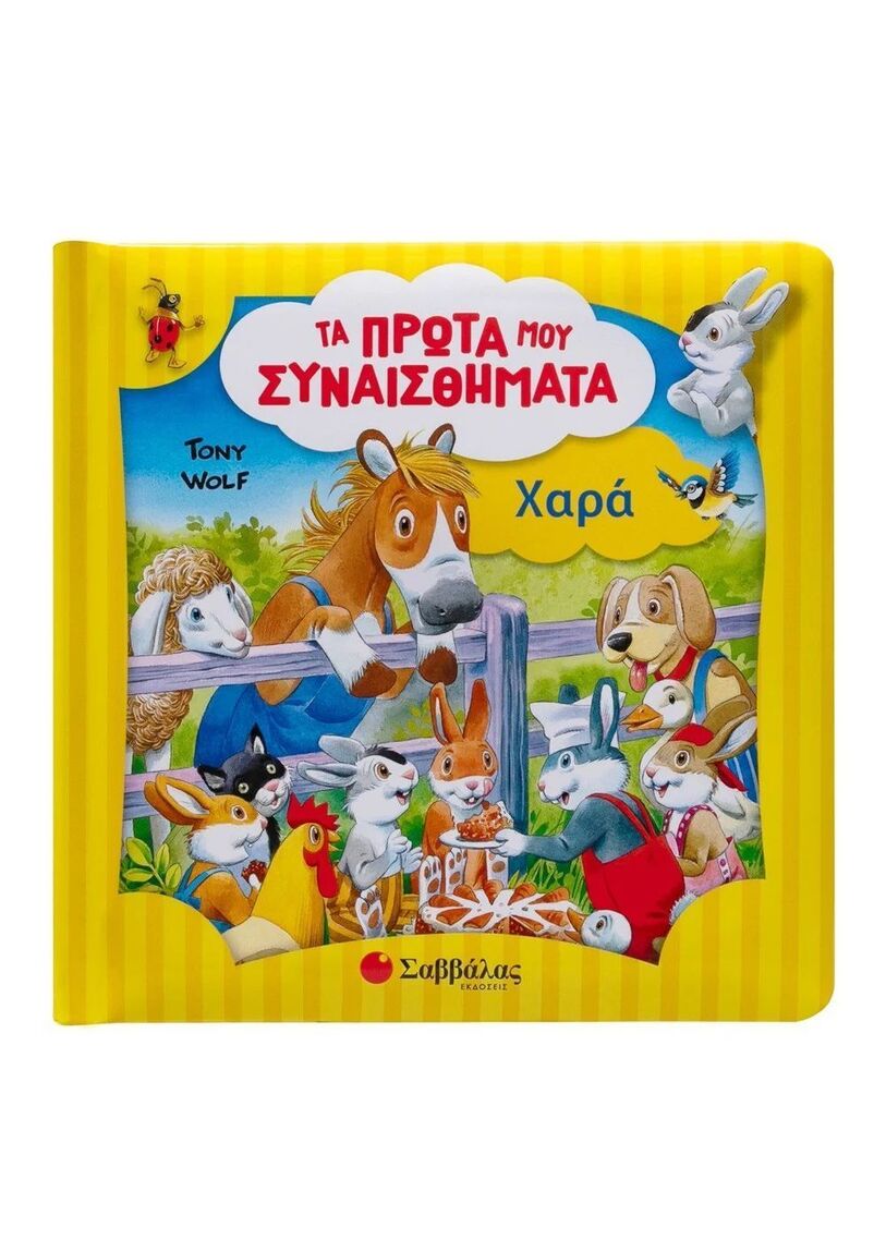 ΧΑΡΑ (WOLF) (ΣΕΙΡΑ ΤΑ ΠΡΩΤΑ ΜΟΥ ΣΥΝΑΙΣΘΗΜΑΤΑ) (ΕΤΒ 2025)