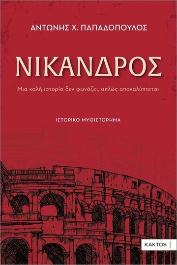 ΝΙΚΑΝΔΡΟΣ (ΠΑΠΑΔΟΠΟΥΛΟΣ) (ΕΤΒ 2025)