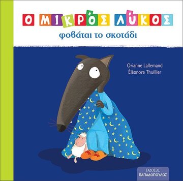 Ο ΜΙΚΡΟΣ ΛΥΚΟΣ ΦΟΒΑΤΑΙ ΤΟ ΣΚΟΤΑΔΙ (LALLEMAND / THUILLIER) (ΕΤΒ 2022)