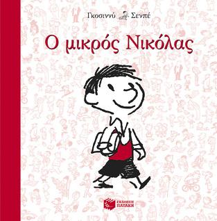 09481 Ο ΜΙΚΡΟΣ ΝΙΚΟΛΑΣ (ΓΚΟΣΙΝΝΥ / ΣΕΝΠΕ) (ΕΚΔΟΣΗ 2014 ΤΕΤΡΑΓΩΝΟ ΣΧΗΜΑ)