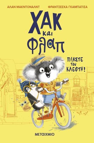 ΧΑΚ ΚΑΙ ΦΛΑΠ ΠΙΑΣΤΕ ΤΟΝ ΚΛΕΦΤΗ ΒΙΒΛΙΟ 1 (ΜΑΚΝΤΟΝΑΛΝΤ) (ΕΤΒ 2025)