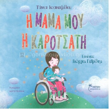 Η ΜΑΜΑ ΜΟΥ Η ΚΑΡΟΤΣΑΤΗ (ΙΩΑΚΕΙΜΙΔΟΥ)