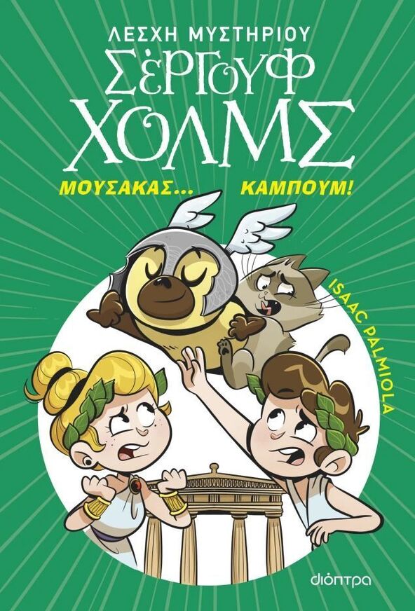 ΜΟΥΣΑΚΑΣ ΚΑΜΠΟΥΜ ΒΙΒΛΙΟ 21 (PALMIOLA) (ΣΕΙΡΑ ΛΕΣΧΗ ΜΥΣΤΗΡΙΟΥ ΣΕΡΓΟΥΦ ΧΟΛΜΣ) (ΕΤΒ 2026)