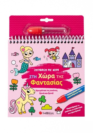 ΣΤΗ ΧΩΡΑ ΤΗΣ ΦΑΝΤΑΣΙΑΣ (ΣΕΙΡΑ ΖΩΓΡΑΦΙΖΩ ΜΕ ΝΕΡΟ) (ΕΤΒ 2025)