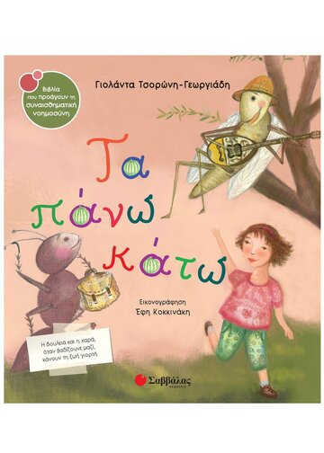 ΤΑ ΠΑΝΩ ΚΑΤΩ (ΤΣΟΡΩΝΗ ΓΕΩΡΓΙΑΔΗ) (ΣΕΙΡΑ ΒΙΒΛΙΑ ΠΟΥ ΠΡΟΑΓΟΥΝ ΤΗΝ ΣΥΝΑΙΣΘΗΜΑΤΙΚΗ ΝΟΗΜΟΣΥΝΗ 38)
