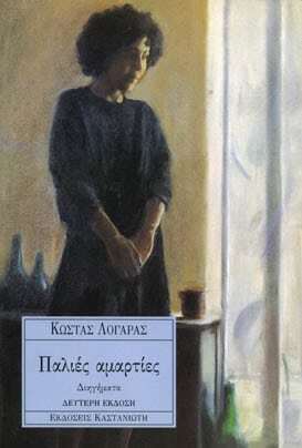 ΠΑΛΙΕΣ ΑΜΑΡΤΙΕΣ (ΛΟΓΑΡΑΣ)