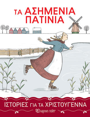 ΤΑ ΑΣΗΜΕΝΙΑ ΠΑΤΙΝΙΑ (ΝΤΟΝΤΖ) (ΣΕΙΡΑ ΙΣΤΟΡΙΕΣ ΓΙΑ ΤΑ ΧΡΙΣΤΟΥΓΕΝΝΑ 3) (ΕΤΒ 2021)