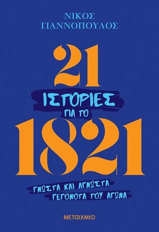 21 ΙΣΤΟΡΙΕΣ ΓΙΑ ΤΟ 1821 (ΓΙΑΝΝΟΠΟΥΛΟΣ) (ΕΤΒ 2026)