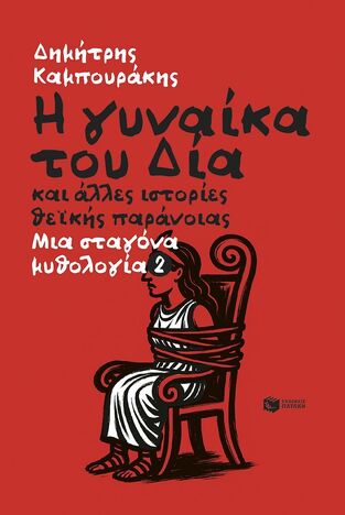 15537 Η ΓΥΝΑΙΚΑ ΤΟΥ ΔΙΑ ΒΙΒΛΙΟ 2 (ΚΑΜΠΟΥΡΑΚΗΣ) (ΣΕΙΡΑ ΜΙΑ ΣΤΑΓΟΝΑ ΜΥΘΟΛΟΓΙΑ) (ΕΤΒ 2025)