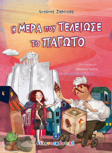 Η ΜΕΡΑ ΠΟΥ ΤΕΛΕΙΩΣΕ ΤΟ ΠΑΓΩΤΟ (ΖΑΡΙΝΤΑΣ) (ΕΤΒ 2021)