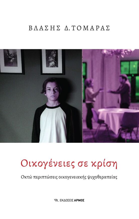 ΟΙΚΟΓΕΝΕΙΕΣ ΣΕ ΚΡΙΣΗ (ΤΟΜΑΡΑΣ)