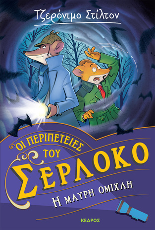 Η ΜΑΥΡΗ ΟΜΙΧΛΗ (ΣΤΙΛΤΟΝ) (ΣΕΙΡΑ ΟΙ ΠΕΡΙΠΕΤΕΙΕΣ ΤΟΥ ΣΕΡΛΟΚΟ 3) (ΕΤΒ 2023)
