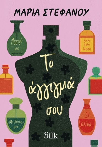 ΤΟ ΑΓΓΙΓΜΑ ΣΟΥ (ΣΤΕΦΑΝΟΥ) (ΕΤΒ 2026)