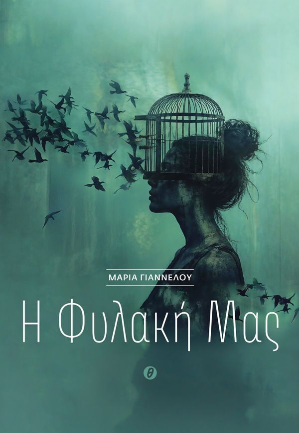 Ψ8107 Η ΦΥΛΑΚΗ ΜΑΣ (ΓΙΑΝΝΕΛΟΥ) (ΕΤΒ 2026)