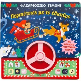 ΠΕΡΙΠΕΤΕΙΕΣ ΜΕ ΤΟ ΕΛΚΗΘΡΟ (ΣΕΙΡΑ ΦΑΣΑΡΙΟΖΙΚΟ ΤΙΜΟΝΙ) (ΕΤΒ 2025)