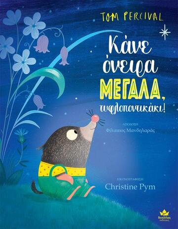 ΚΑΝΕ ΟΝΕΙΡΑ ΜΕΓΑΛΑ ΤΥΦΛΟΠΟΝΤΙΚΑΚΙ (PERCIVAL) (ΕΤΒ 2025)