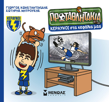 ΚΕΡΑΥΝΟΙ ΣΤΑ ΚΕΦΑΛΙΑ ΜΑΣ (ΚΩΝΣΤΑΝΤΙΝΙΔΗΣ) (ΣΕΙΡΑ ΠΡΩΤΑΘΛΗΤΑΚΙΑ 7) (ΕΤΒ 2024)