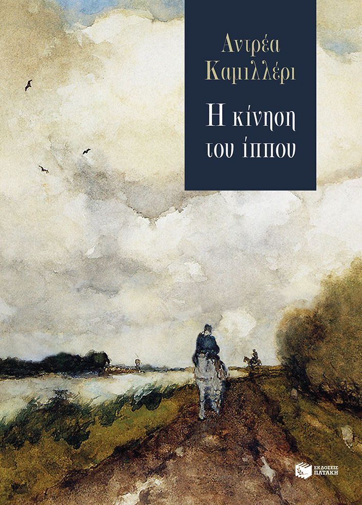 14760 Η ΚΙΝΗΣΗ ΤΟΥ ΙΠΠΟΥ (ΚΑΜΙΛΛΕΡΙ) (ΕΤΒ 2026)